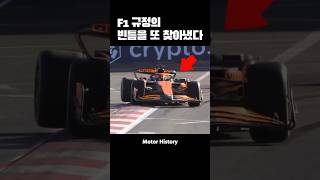 F1 맥라렌의 금지quot될quot 기술 [upl. by Kassab]