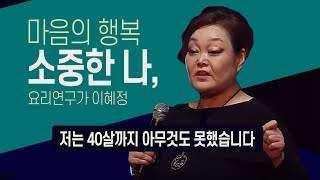 마음의 행복  소중한 나 요리연구가 이혜정  KBS창원 개국75주년 행복특강 20170220월 [upl. by Drooff]