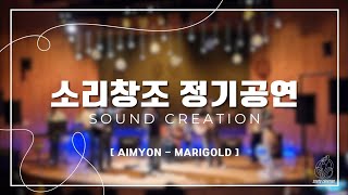 24학년도 1학기 정기공연 Marigold  aimyon Covered by 소리창조 [upl. by Eimat]