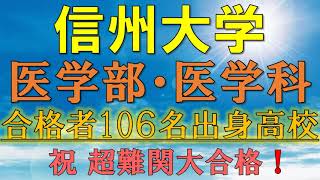 【超難関！】信州大学・医学部 合格者の出身高校一覧【2021年入試版】 [upl. by Gasparo485]