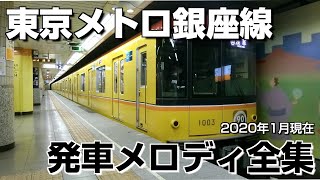 東京メトロ銀座線 発車メロディ全集 [upl. by Pembroke90]