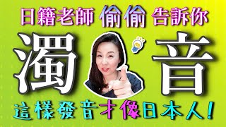 中国語話者向けに濁音を徹底解説 【日本語学習者が間違えやすい日本語】【32】 [upl. by Yenterb]