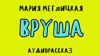 ВРУША  МАРИЯ МЕТЛИЦКАЯ  АУДИОКНИГА [upl. by Hugues]