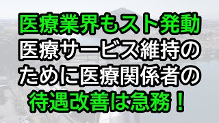 医療業界もスト発動！医療サービス維持のために病院スタッフの待遇改善は急務 [upl. by Krutz]