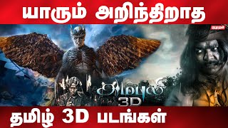 தமிழில் வெளிவந்த முதல் 3D படம் எது தெரியுமா  list of tamil cinema 3D movies  kumudam [upl. by Fahland]