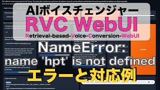 【RVC WebUIエラー対応例】既に解決済みです→「NameError name hpt is not defined」 [upl. by Swanson]