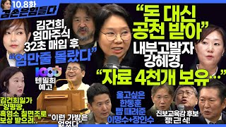 김어준의 겸손은힘들다 뉴스공장 2024년 10월 8일 화요일 장인수 노영희 정청래 정근식 장세일 장현 이석하 패션공장  텐밀희 [upl. by Lehsreh]