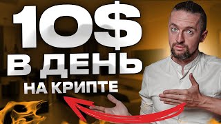 Крипта для новичков 10 в день без опыта инструкция [upl. by Clement]