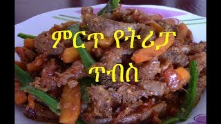 ምርጥ የትሪፓ ጥብስ አሰራር How to make tripa tibs [upl. by Ainekahs711]