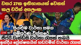 අදහාගත නොහැකි සුපිරි වාර්තාගත ජයග්‍රහණයක්ජිෆ්රි වැන්ඩසි ඉන්දීය පිතිකරුවන් එක පෙලට හරවා යවයි SLvsID [upl. by Nylarat]