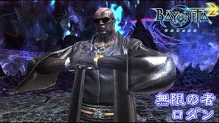 BAYONETTA ベヨネッタ2 プラチナチケット 隠しボス：無限の者 ロダン  Secret Boss Rodin [upl. by Purcell]