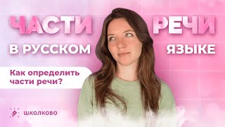 Всё о частях речи в русском языке Вся теория Чётко и без воды [upl. by Enirehtakyram]