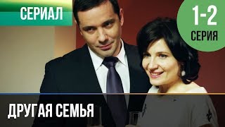 ▶️ Другая семья 1 серия 2 серия  Сериал  2014  Мелодрама [upl. by Allemap]