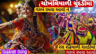 ચોખલિયાળી ચુંદડીમાં  Lyrical  Hellaro  Navratri Special ચુંદડીમાં ગરબે રમવા આવો ને  Tuzoom [upl. by Suiradel]