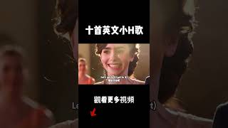 初聽不知曲中意，再看歌詞已懵逼，今天盤點十首英文小H歌 音樂 [upl. by Eirojam]