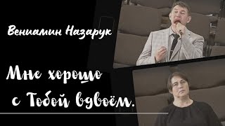 quotМне хорошо с Тобой вдвоёмquotВениамин Назарук [upl. by Larner]