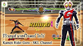 รีวิวเกมส์ มาสค์ไรเดอร์ โกโร่ Kamen Rider Super Climax Heroes  SKL Channel [upl. by Drapehs]