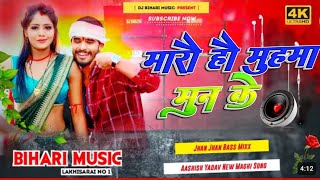 Dj Bihari music ll muhma mun ke ll aashish Yadav new song s Bhojpuri Hard Bass Mixx Bihari music [upl. by Taryn562]