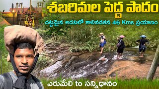 శబరిమల పెద్ద పాదం ట్రెక్ 2023  దట్టమైన అడవిలో 46km నడక  ఎరుమేలిసన్నిధానం Batasari travel tales [upl. by Hailey771]