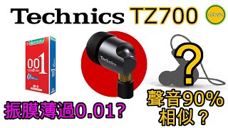 【耳機評測】Technics TZ700  振膜薄過001？聲音與那款耳機9成似？繼續回應網友追問 Ω耳機空間Ω【誠實聽感】EP24A 20211111 [upl. by Leugim576]