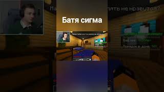 Батя стал сигмой minecraft domerofficial [upl. by Chane]