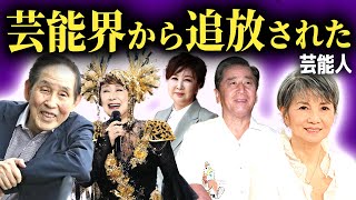 【悲しい現在】テレビから消されてしまった芸能人まとめ【画像あり】 [upl. by Lydell]