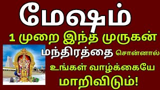 வெற்றி தரும் முருகன் மந்திரம் ஒரு முறை சொன்னால் போதும் உங்கள் வாழ்கை மாறும் [upl. by Carlin756]