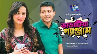 Varatia Ganjam l ভারাটিয়া গ্যাঞ্জাম । Bangla New Natok 2023 l Shamim l Ahona l Upcoming Natok 2023 [upl. by Anwad]