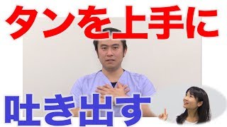 タンがからんだときの解決法２つ！ 口腔ケアチャンネル 879（口腔ケアチャンネル2 ＃552） [upl. by Nothgiel457]