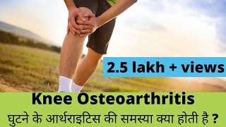 knee osteoarthritisघुटने के आर्थ्राइटिस explained in Hindi by Dr Pankaj Walecha [upl. by Aicrag695]