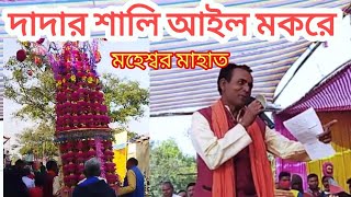 দাদার শালি আইল মকরে 🔥 tusu geet 🔥 shilai mela 🔥tusu gan [upl. by Snapp]