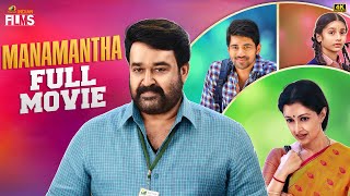 Manamantha Latest Full Movie 4K  Mohanlal  Gautami  Chandra Sekhar Yeleti  Tamil Dubbed [upl. by Lelia744]