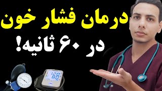 پایین آوردن سریع فشار خون در ۶۰ ثانیه [upl. by Aroel]