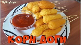 КорнДоги  Corn Dogs  Термомикс® Рецепты  Thermomix®  IRAplusTHERMI [upl. by Arthur734]