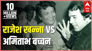 Superstar Rajesh Khanna vs superstar Amitabh Bachchan [upl. by Salema]