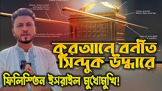 কুরআনে বর্নীত সিন্দুক নিয়ে ইসরাইল ফিলিস্তিন মুখোমুখি Ark of the Covenant ‍ [upl. by Nyltak79]