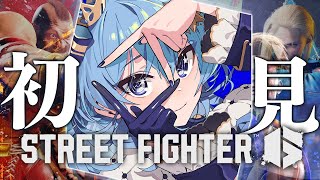 【STREET FIGHTER 6】やるか・・・・・・・・・・・・・・・【ホロライブ  星街すいせい 】 [upl. by Raynata]