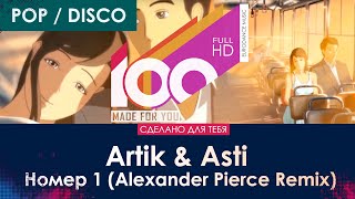 Artik amp Asti  Номер 1 Alexander Pierce Remix 100 Made For You [upl. by Radie]