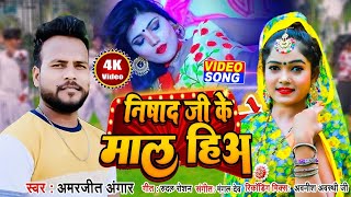 Video  छोड़ल निषाद जी के माल हीअ  Amarjeet Angar  New Bhojpuri Song 2024 [upl. by Glori32]