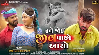 Tane Joi Jiv Pacho Aayo  Kamlesh Chhatraliya Gujarati Song  તને જોઈ જીવ પાછો આયો Raghav Digital [upl. by Burgener327]