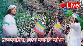 সরাসরি ব্রাক্ষণবাড়িয়া থেকে মিলাদুন্নবীর জুলুস লাইভ চলছে Milad Un Nobi Julus Taheri 2023 [upl. by Attelliw]