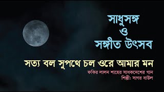 সত্য বল সুপথে চল ওরে আমার মন ¦ সাগর বাউল ¦ Sotto Bol Supothe Chol Ore Amar Mon ¦ Lalon Biswasangha [upl. by Kcirredal285]