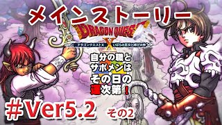 【初見】ドラゴンクエストXオンラインバージョン52（Dragon Quest X Online Version 52）その3 [upl. by Ahsaekal]