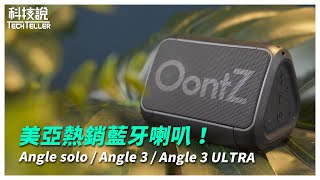 【科技說】美亞熱銷款！｜OontZ防水藍牙喇叭開箱評測｜Angle solo、Angle 3、Angle 3 ULTRA｜Bluetooth Speaker Review [upl. by Hellene]