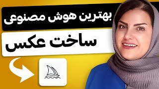 کاملترین آموزش میدجرنی😀 بهترین هوش مصنوعی ساخت عکس [upl. by Stefano238]