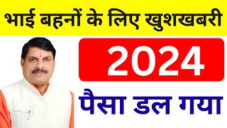 खुशखबरी  भाई बहनों के खाते में MMSKY योजना का पैसा डल गया 2024  Sikho Kamao Yojana Salary 2024 [upl. by Koenig757]