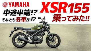 中途半端？名車？ヤマハ XSR155 乗ってみた【モトブログ】予想以上の乗り味にビックリ！YAMAHA XSR155 [upl. by Rabbi986]