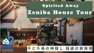 【再現】千と千尋の神隠しのゼニーバの家を再現してみた  HouseFlipper2 [upl. by Arrak]