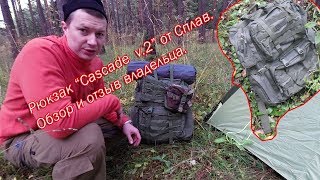 Рюкзак quotCascade v2quot от Сплав Обзор и отзыв владельца [upl. by Thomajan446]