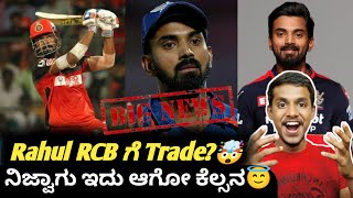 IPL 2024 retention and trade update KannadaIPL 2023 KL Rahul traded to RCB rumors😜 [upl. by Cibis555]